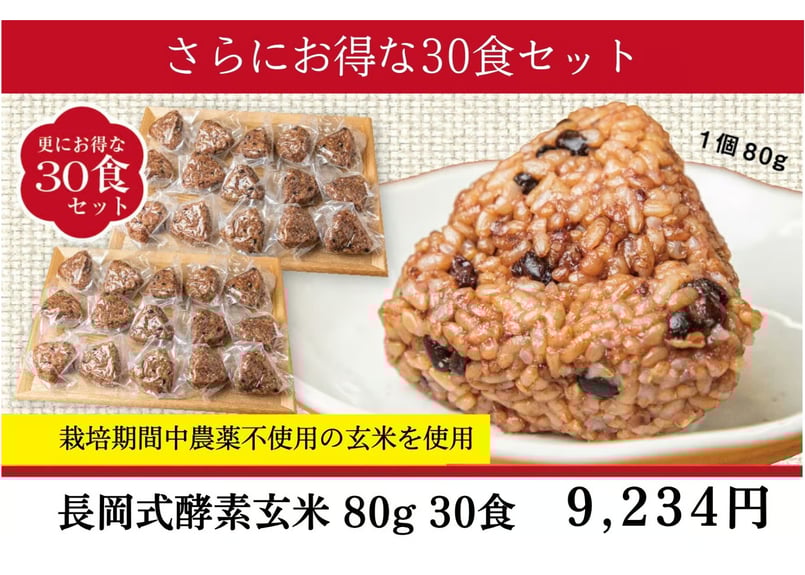 長岡式酵素玄米 《80g》さらにお得な30食 | 長岡式酵素玄米ストア