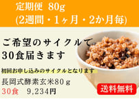 長岡式酵素玄米 《80g》1食 | 長岡式酵素玄米ストア(めぐみの里）