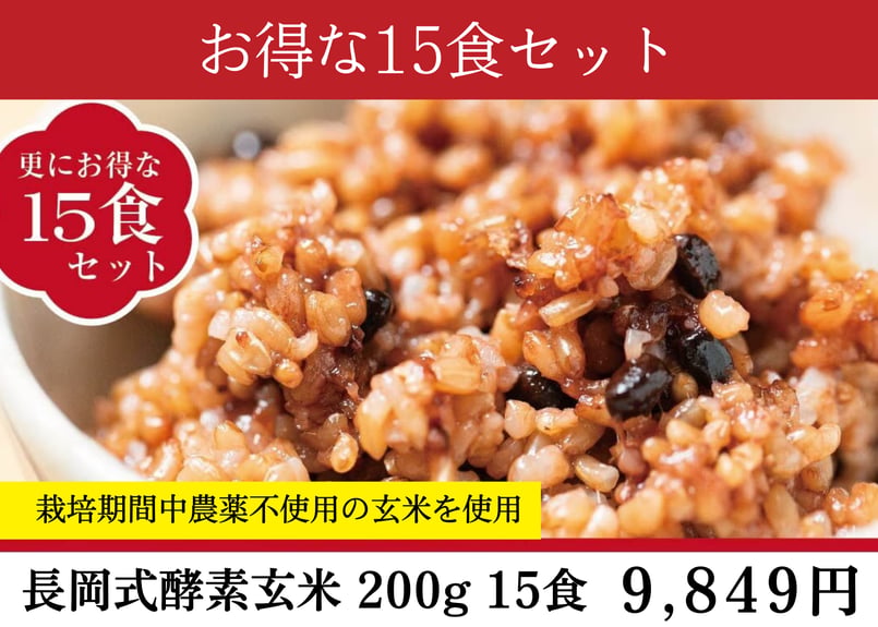 長岡式酵素玄米 Mサイズ《200g》お得な15個セット | 長岡式酵素玄米
