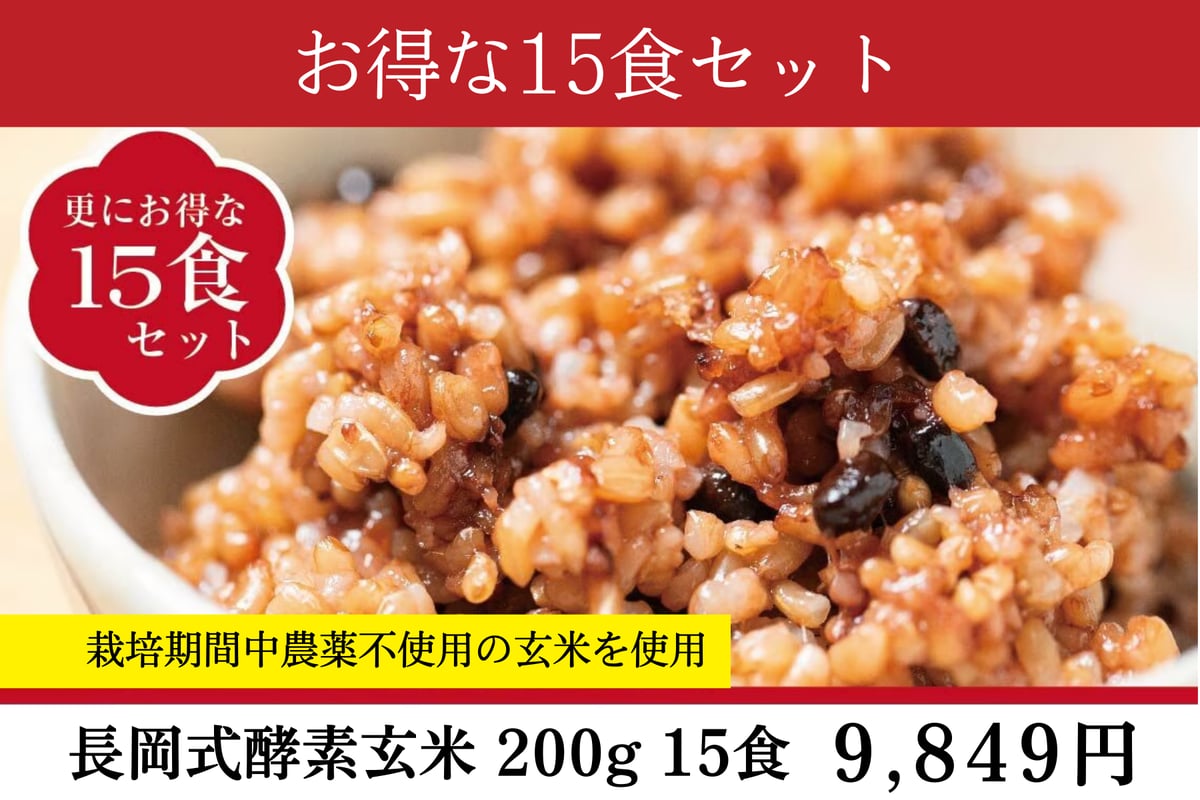 長岡式酵素玄米 Mサイズ《200g》お得な15個セット | 長岡式酵素玄米