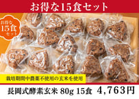 長岡式酵素玄米 《80g》1食 | 長岡式酵素玄米ストア(めぐみの里）