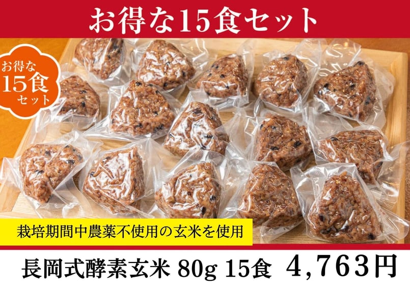 長岡式酵素玄米 《80g》お得な15食 | 長岡式酵素玄米ストア(めぐみの里）