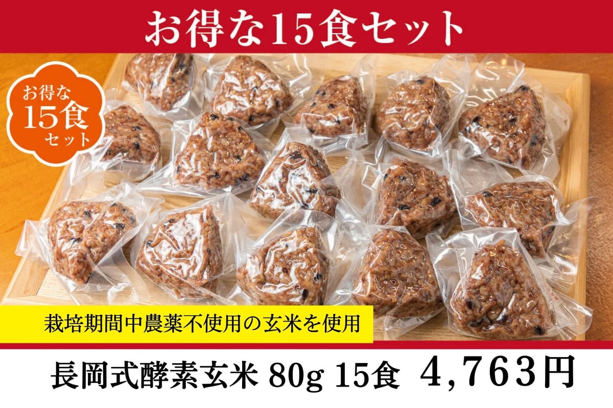 長岡式酵素玄米 《80g》お得な15食 | 長岡式酵素玄米ストア(めぐみの里）