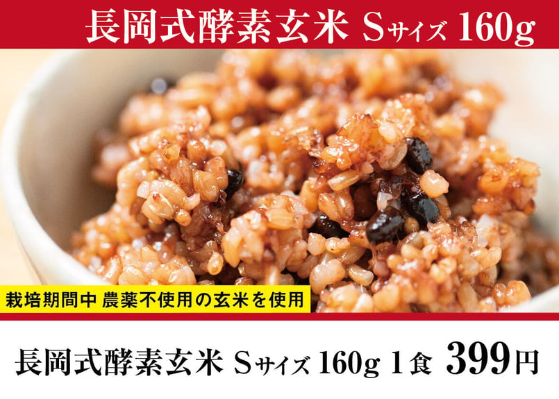長岡式酵素玄米 Sサイズ《160g》1食 | 長岡式酵素玄米ストア
