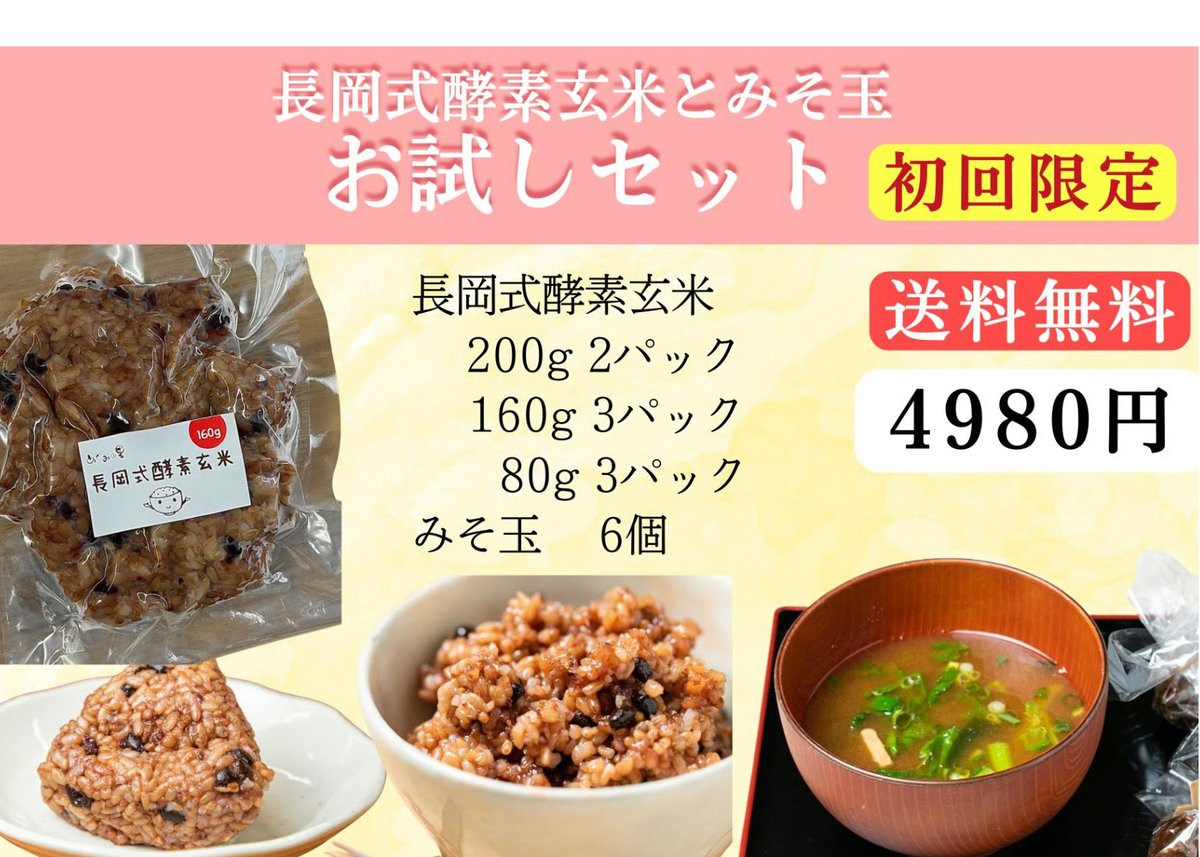 初回限定送料無料】✰みそ玉アソート付長岡式酵素玄米 おためしセット 