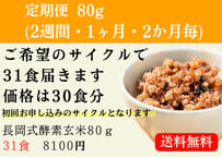 長岡式酵素玄米 《80g》1食 | 長岡式酵素玄米ストア(めぐみの里）