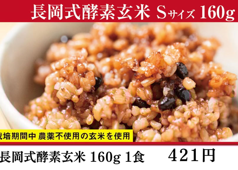 長岡式酵素玄米ストア 長岡式酵素玄米ストア