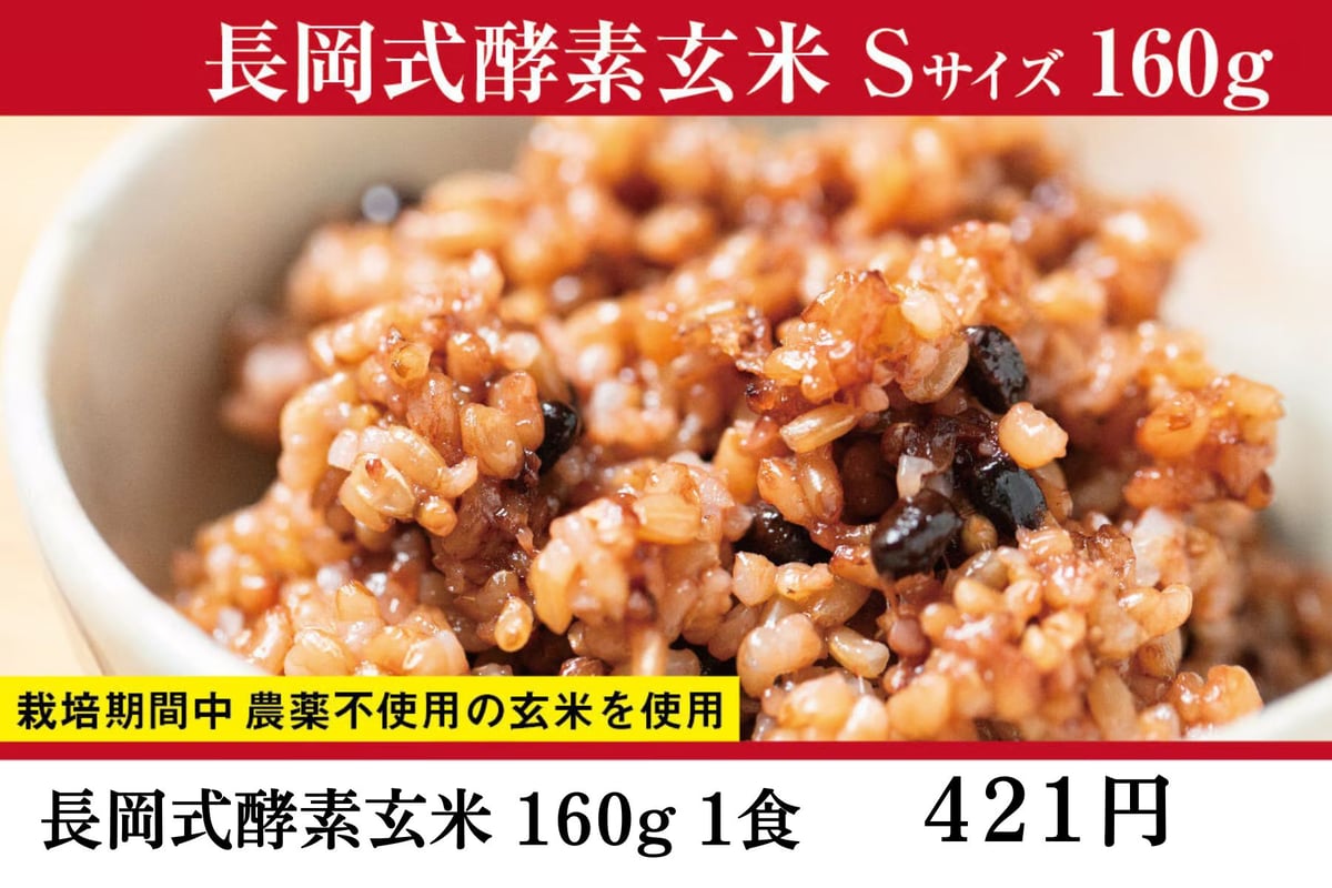 長岡式酵素玄米 Sサイズ《160g》1食 | 長岡式酵素玄米ストア