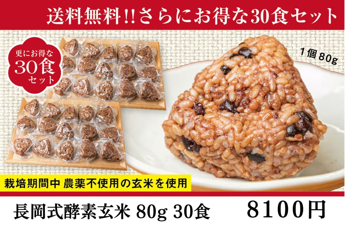 長岡式酵素玄米セット 初回限定送料無料】✰みそ玉アソート付長岡式酵素玄米 おためし