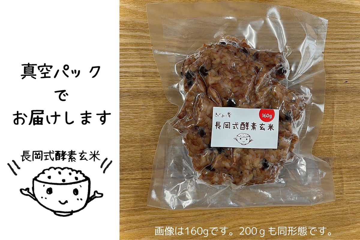 長岡式酵素玄米 Sサイズ《160g》1食 | 長岡式酵素玄米ストア(めぐみの里）