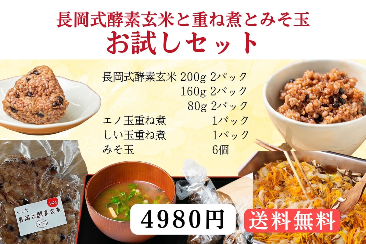 お一人様1回限り送料無料】重ね煮とみそ玉アソート付長岡式酵素玄米