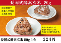 長岡式酵素玄米 Mサイズ《200g》 1食 | 長岡式酵素玄米ストア(めぐみの里）