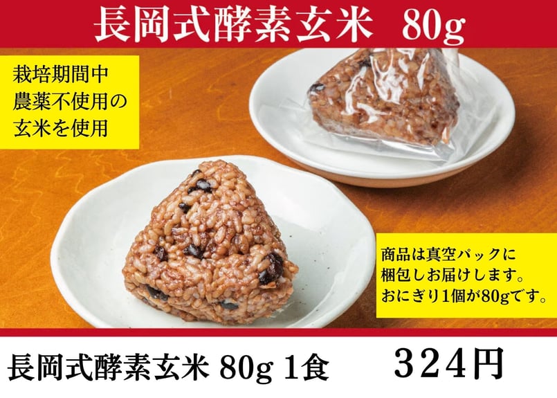 長岡式酵素玄米専用道具一式 長岡式酵素玄米 《80g》1食 | 長岡式酵素玄米ストア(めぐみの里)