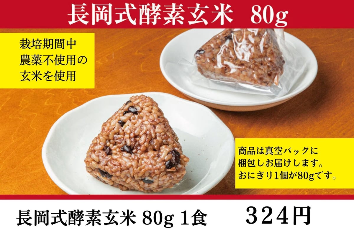 長岡式酵素玄米 《80g》1食 | 長岡式酵素玄米ストア(めぐみの里）