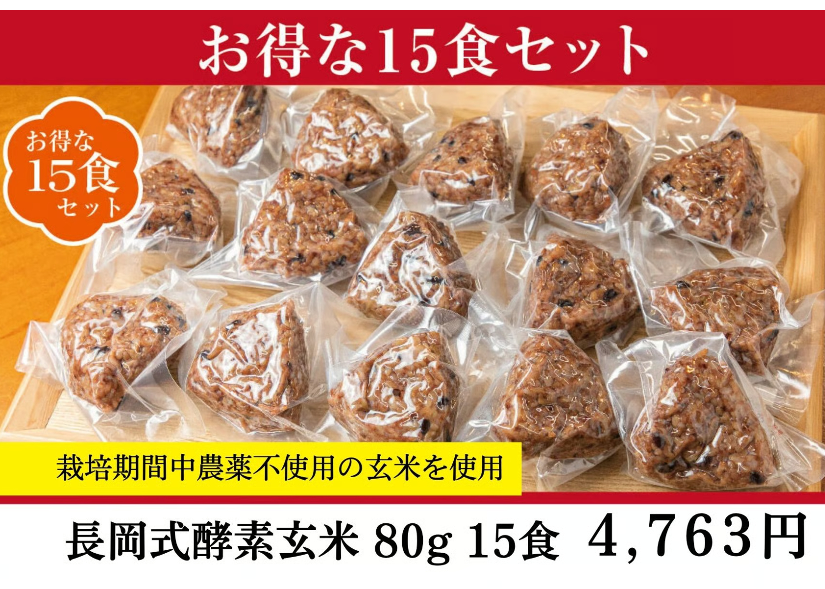 長岡式酵素玄米 《80g》お得な15食 | 長岡式酵素玄米ストア(めぐみの里）