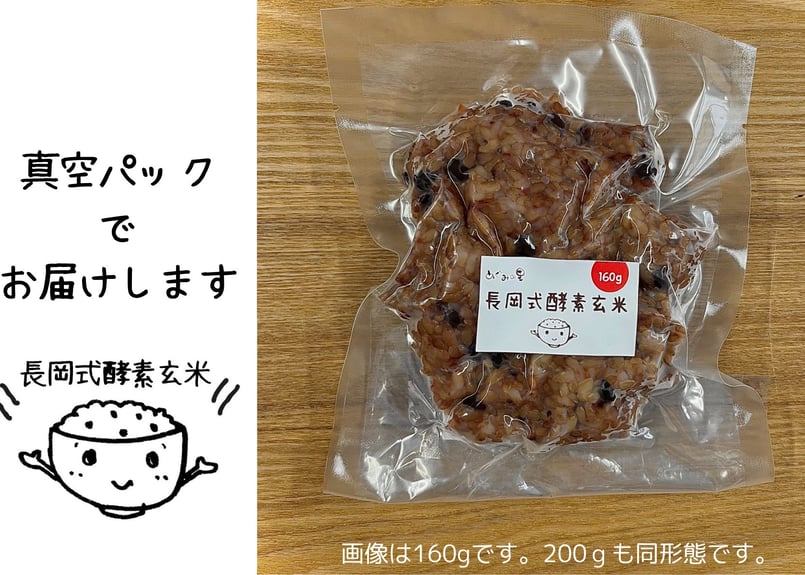 長岡式酵素玄米 Sサイズ《160g》お得な15個セット | 長岡式酵素玄米