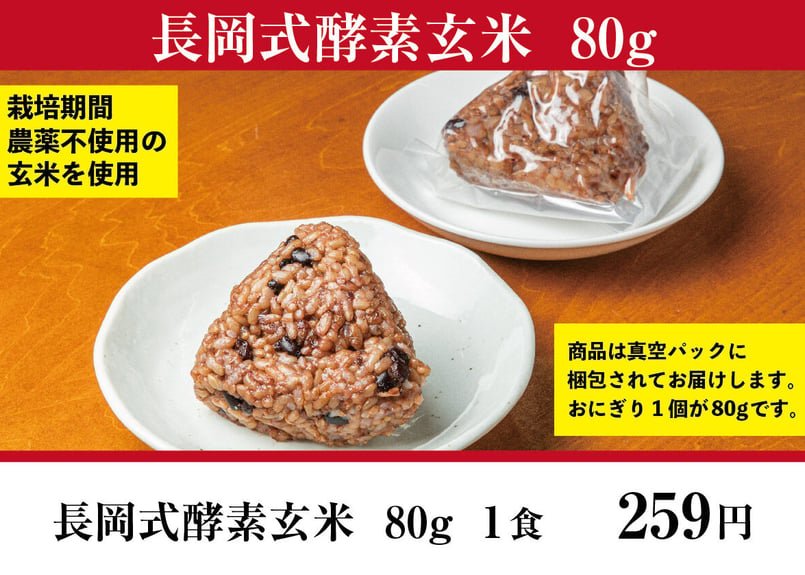 長岡式酵素玄米 《80g》1食 | 長岡式酵素玄米ストア