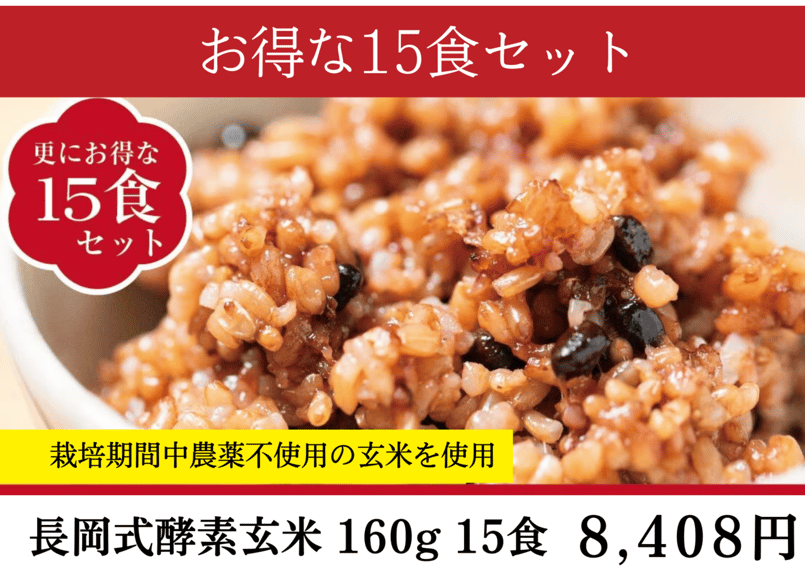 Natural farming 自然栽培玄米 長岡式酵素玄米 食養ご飯 自然療法 長岡式酵素玄米ストア(めぐみの里）