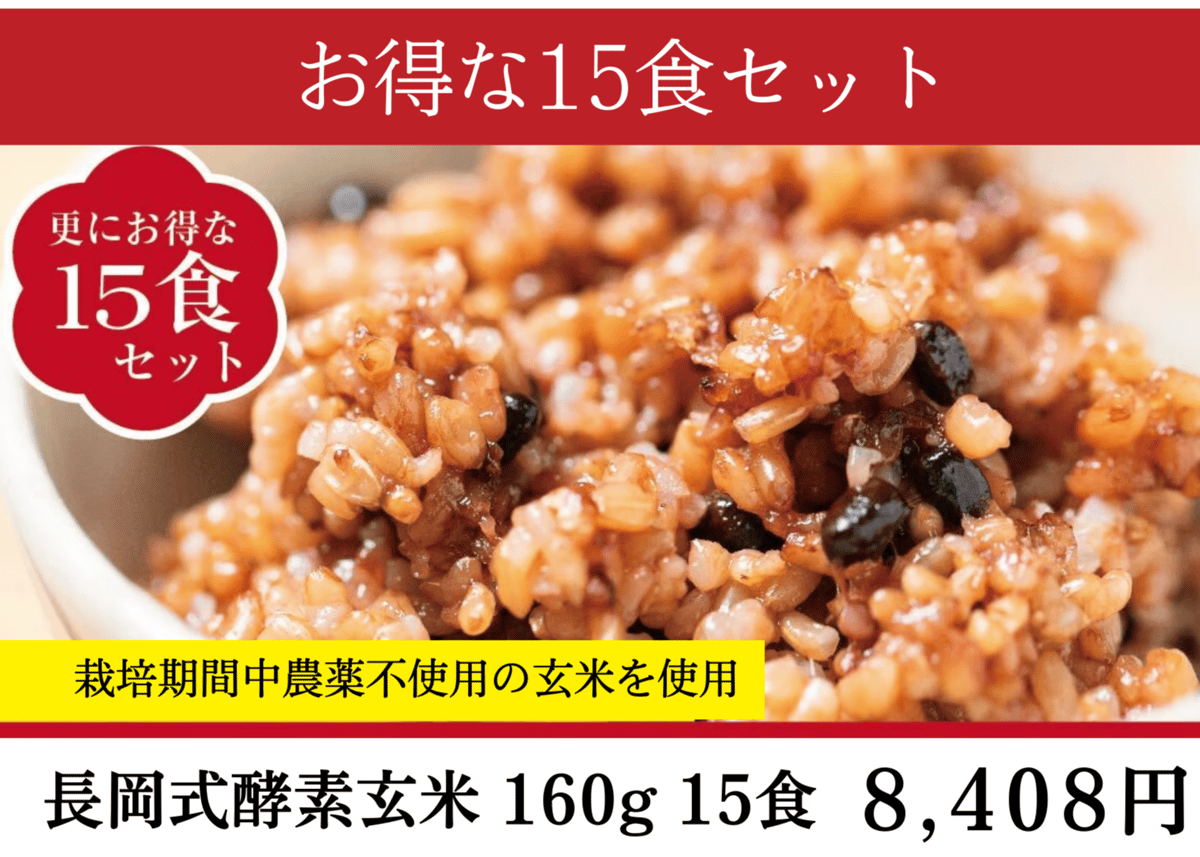 長岡式酵素玄米 Sサイズ《160g》お得な15個セット | 長岡式酵素玄米