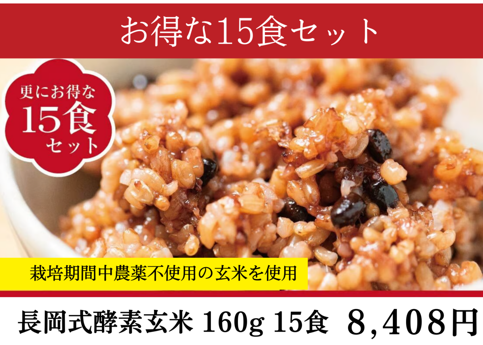 長岡式酵素玄米 Sサイズ《160g》お得な15個セット | 長岡式酵素玄米