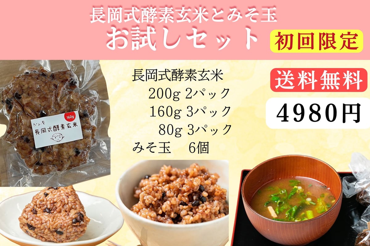 象印 - 長岡式酵素玄米セット 初回限定送料無料】✰みそ玉アソート付長岡式酵素玄米 おためし
