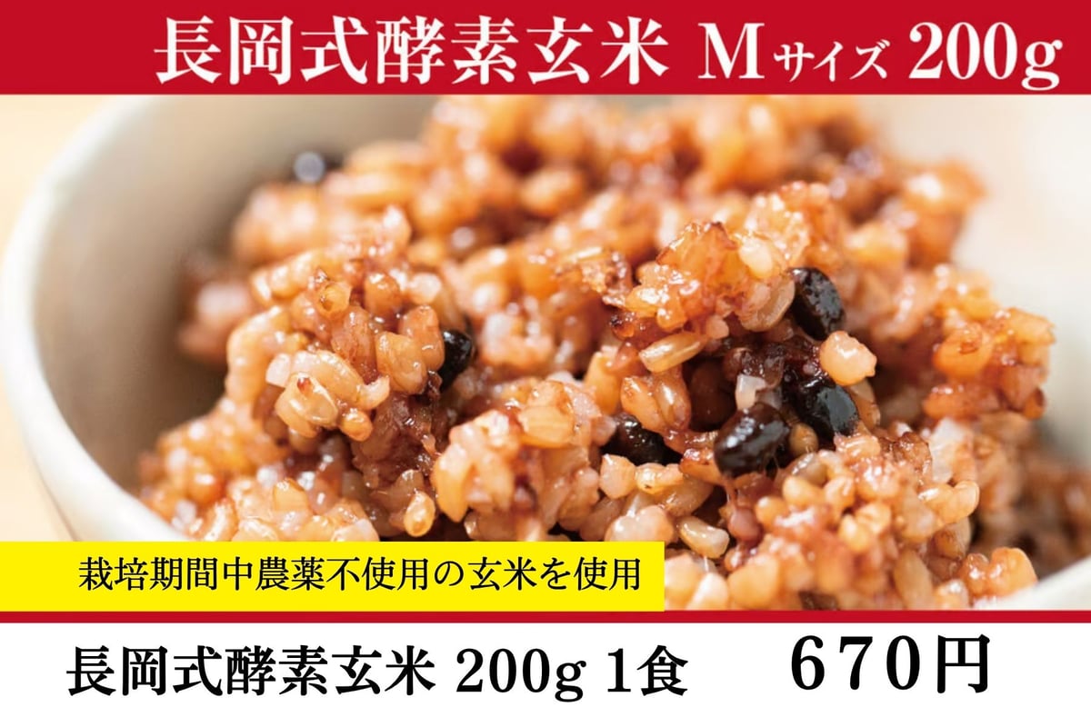 長岡式酵素玄米 Mサイズ《200g》 1食 | 長岡式酵素玄米ストア(めぐみの里）