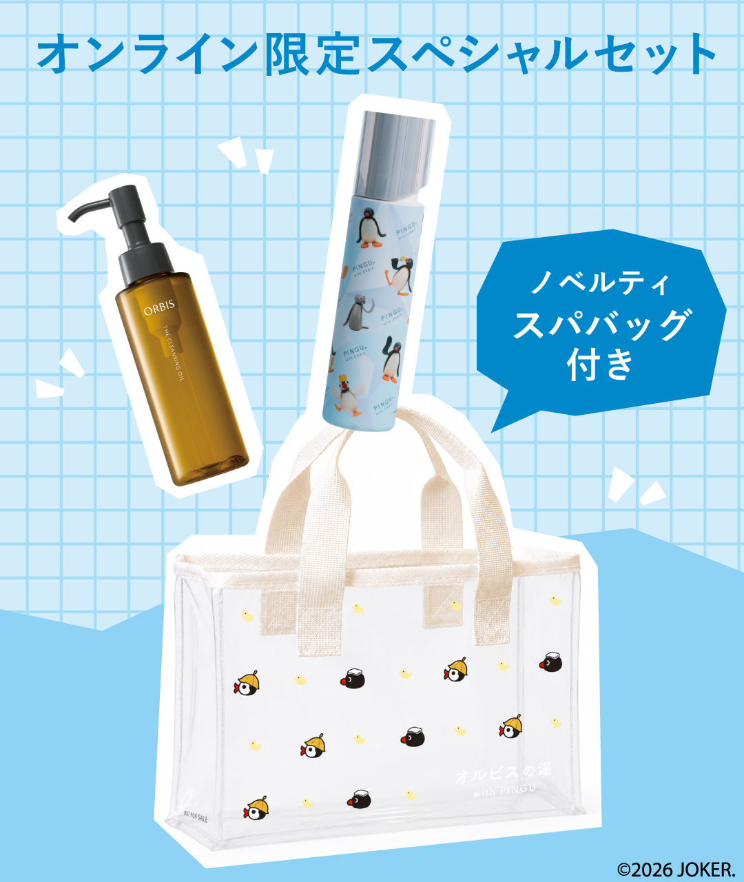 オルビスの湯 WITH PINGU™ スペシャルセット | SKINCARE LOUNGE B
