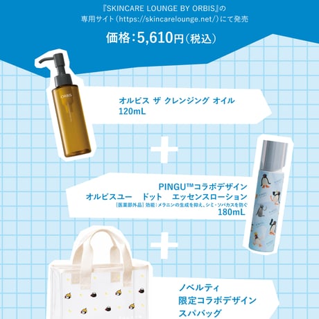 オルビスの湯 WITH PINGU™ スペシャルセット