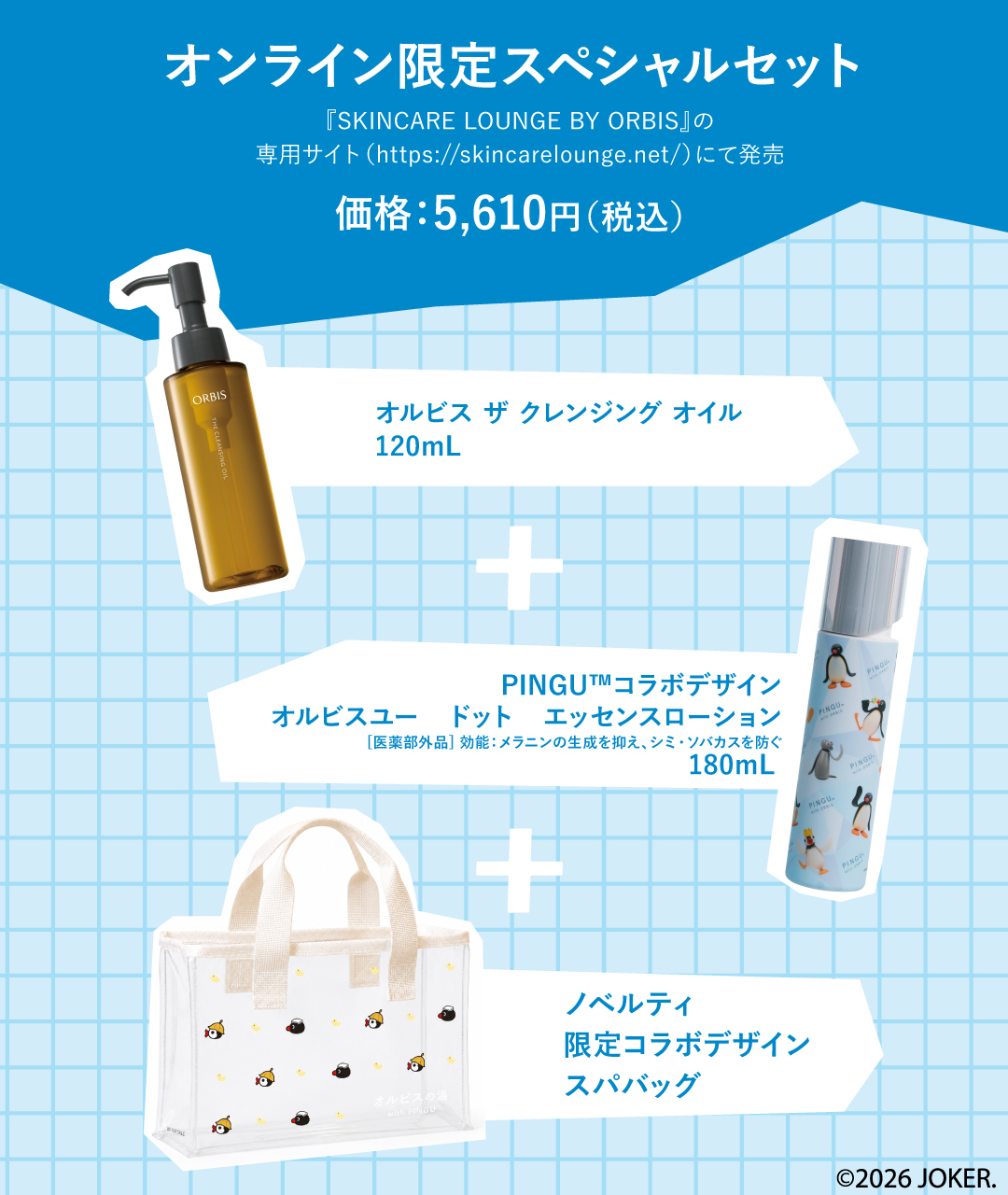 オルビスユーローションなど15点セット オルビスの湯 WITH PINGU™ スペシャルセット | SKINCARE LOUNGE B