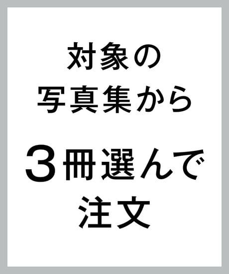 写真集3冊セット