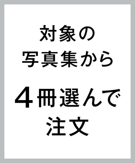 写真集4冊セット