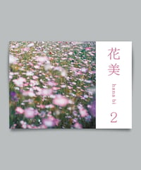写真集「花美 2」