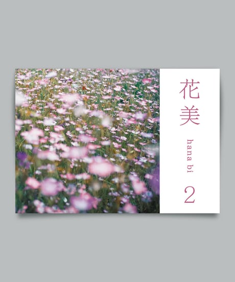 写真集「花美 2」