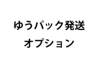 ゆうパック発送オプション
