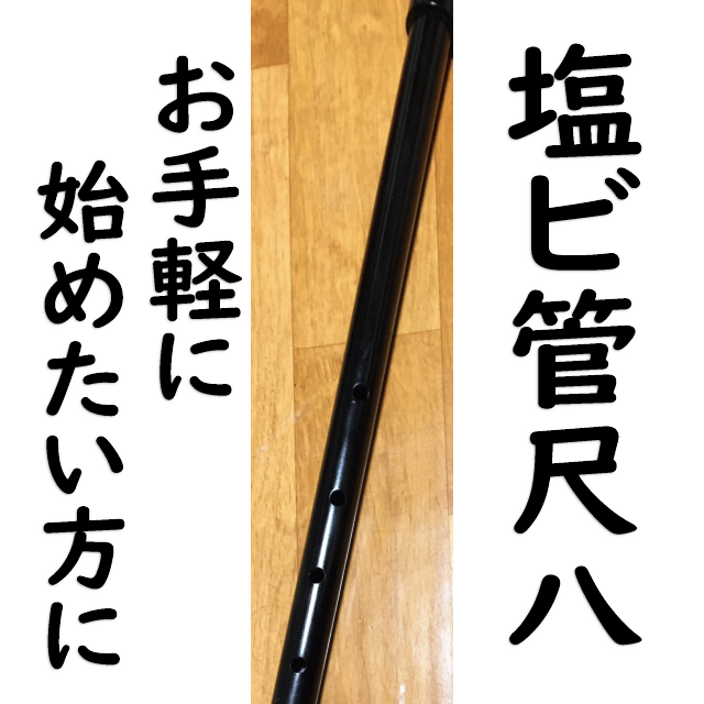 塩ビ管尺八 8寸管/6寸管 簡易歌口キャップ付 | 渡辺史子 LessonShop