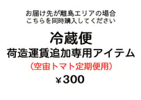 【定期便専用】冷蔵便荷造運賃追加専用アイテム