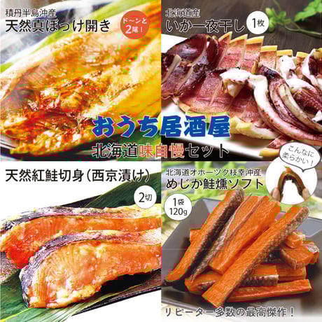 【冷凍便にてお届け】北海道　おうち居酒屋　味自慢セット（真ほっけ２尾、いか一夜干し１枚、天然秋鮭２切れ、めじか鮭燻ソフト１袋）