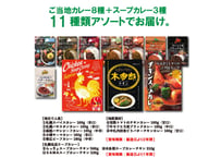 北海道ご当地カレー 4種＆地元素材4種＋札幌人気店スープカレー 3種の合計11種アソート（送料無料）