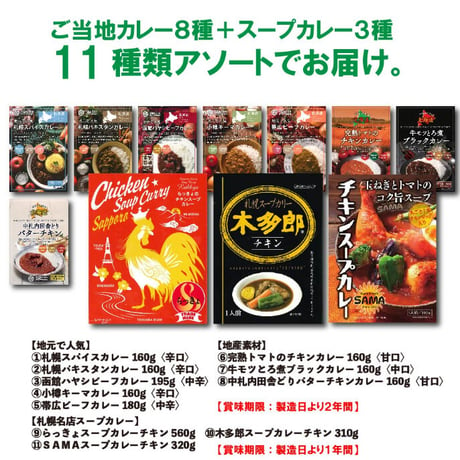 北海道ご当地カレー 4種＆地元素材4種＋札幌人気店スープカレー 3種の合計11種アソート（送料無料）