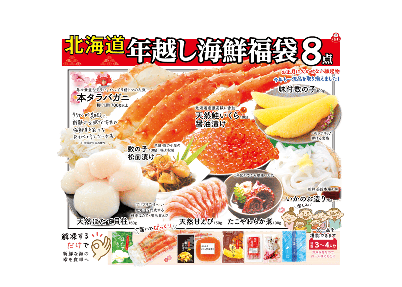 北海道 タラバガニ入り年越し海鮮福袋8点セット | フードアソート アクア