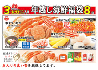 ３大ガニ入り年越し海鮮福袋８点セット