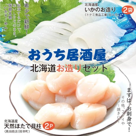 【冷凍便にてお届け】北海道　おうち居酒屋　お造りセット（いかのお造り80g×２袋、天然ほたて貝柱150g×２袋）