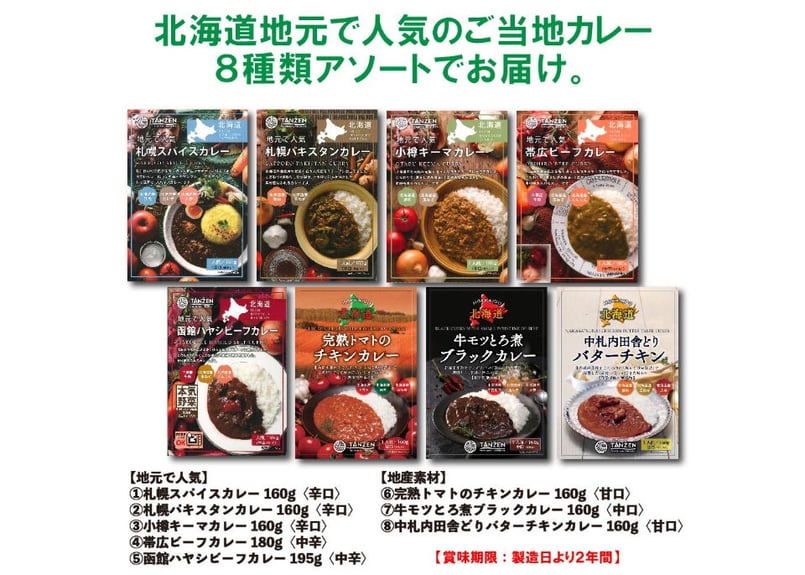 北海道ご当地カレー5種＆地元素材3種 合計8種食べ比べアソート