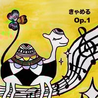 【CD】Op. 1 / きゃめる
