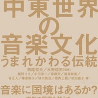 【BOOK】中東世界の音楽文化〜うまれかわる伝統〜