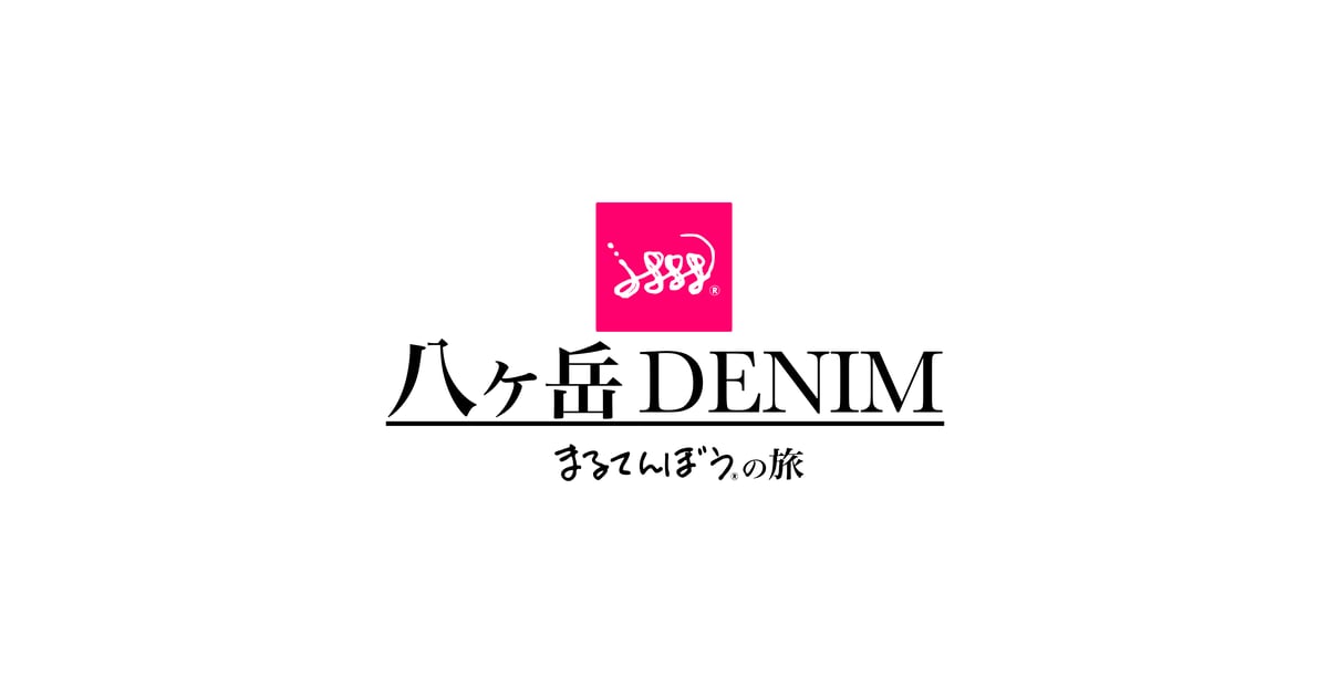 まるてんぼうの旅 八ヶ岳デニム