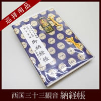 【西国33観音】西国札所会推薦 納経帳（草創1300年記念版）紺・水墨画入