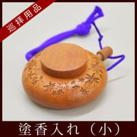 塗香入れ（桜/もみじ彫り）小