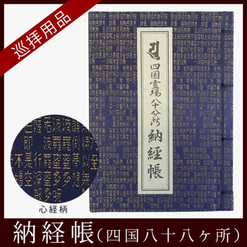 四国88霊場】八十八ヶ所 納経帳(三重折) 心経柄 | お遍路用品