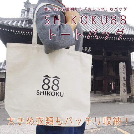 【四国88霊場】お遍路トートバッグ(88/大)